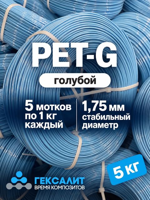 PETG-филамент «Гексалит» — Голубой