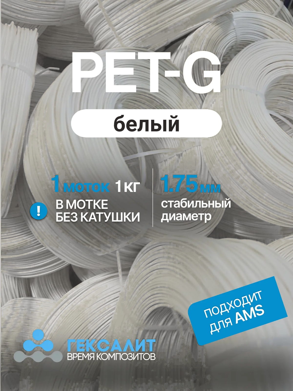 PETG-филамент «Гексалит» — Белый — Моток 1 кг, без катушки