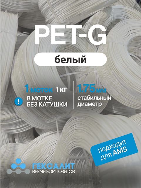 PETG-филамент «Гексалит» — Белый