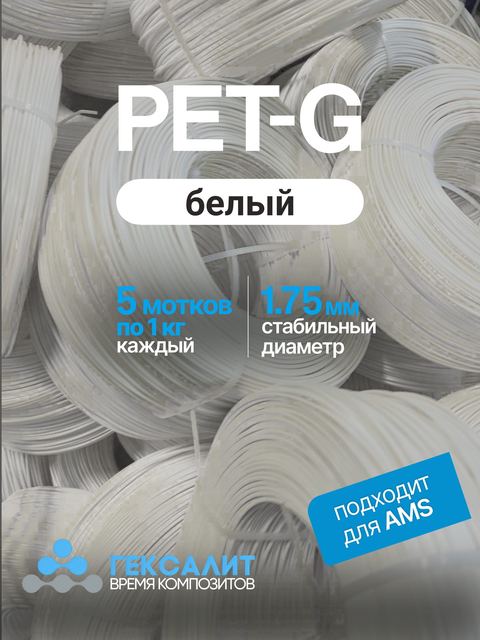 PETG-филамент «Гексалит» — Белый
