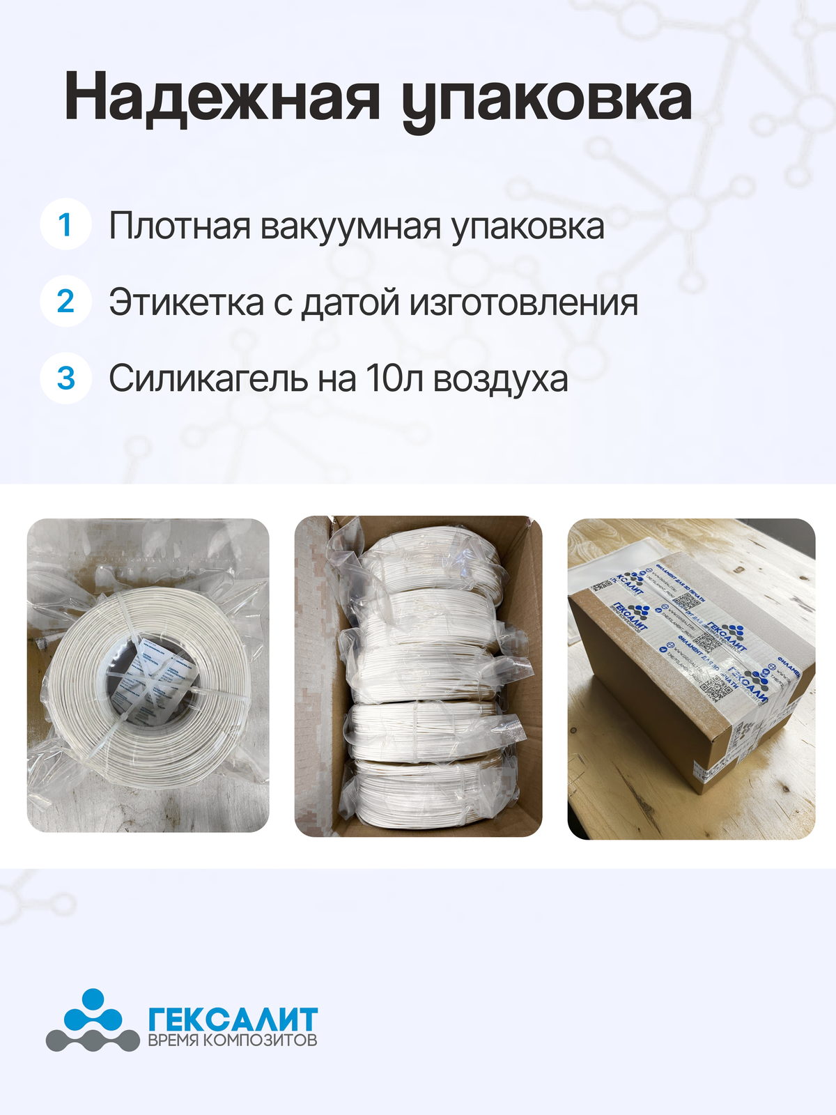 PETG-филамент «Гексалит» — Белый — Надёжная упаковка