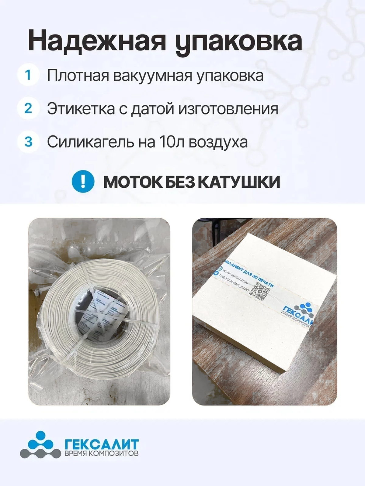 PETG-филамент «Гексалит» — Белый — Упаковка мотка без катушки