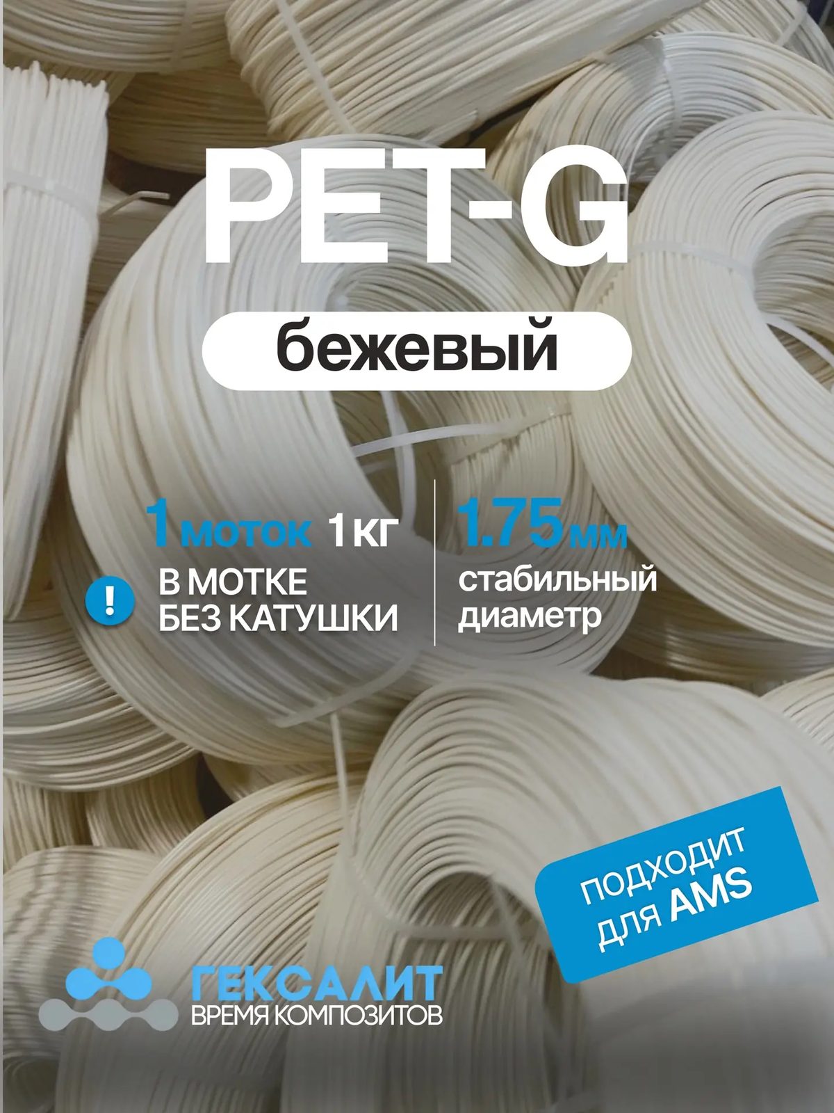 PETG-филамент «Гексалит» — Бежевый — Моток 1 кг, без катушки