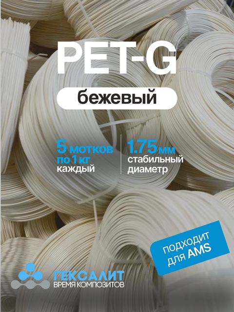 PETG-филамент «Гексалит» — Бежевый