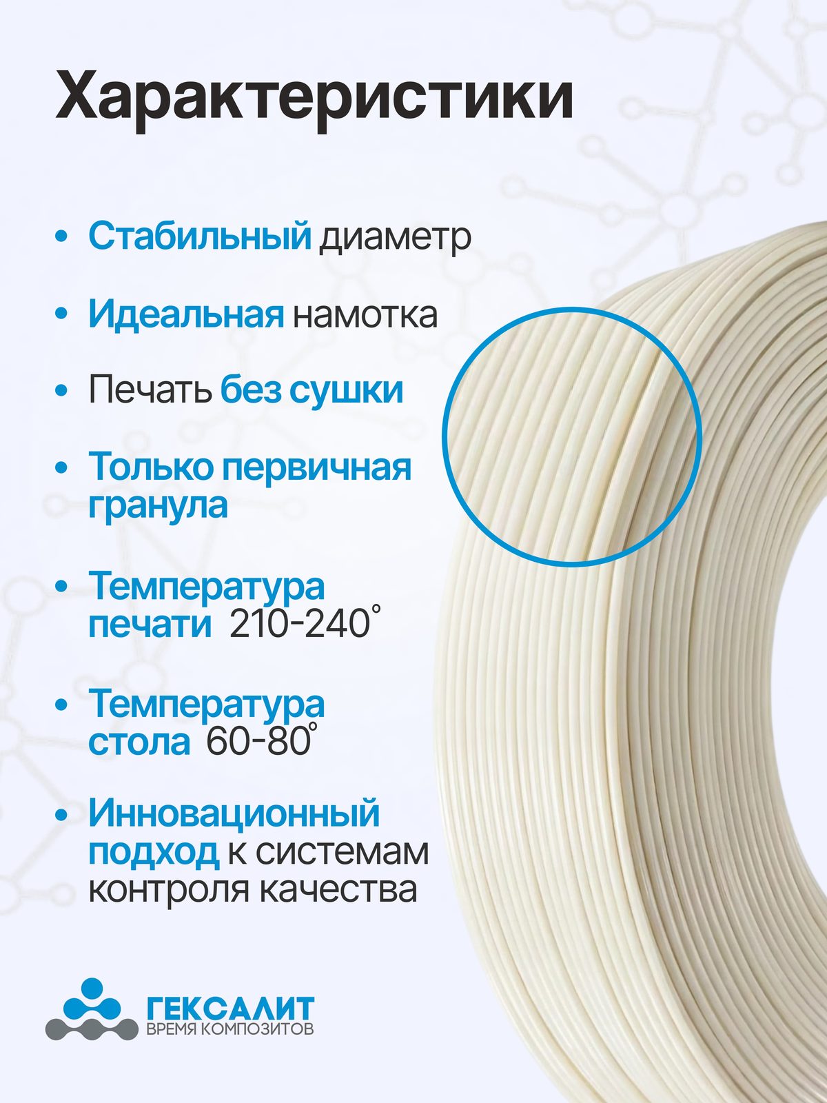 PETG-филамент «Гексалит» — Бежевый — Характеристики