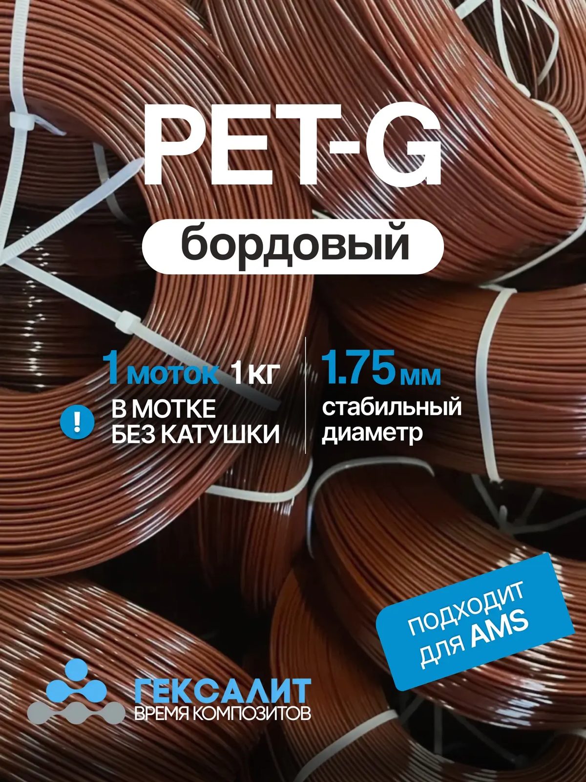 PETG-филамент «Гексалит» — Бордовый — Моток 1 кг, без катушки