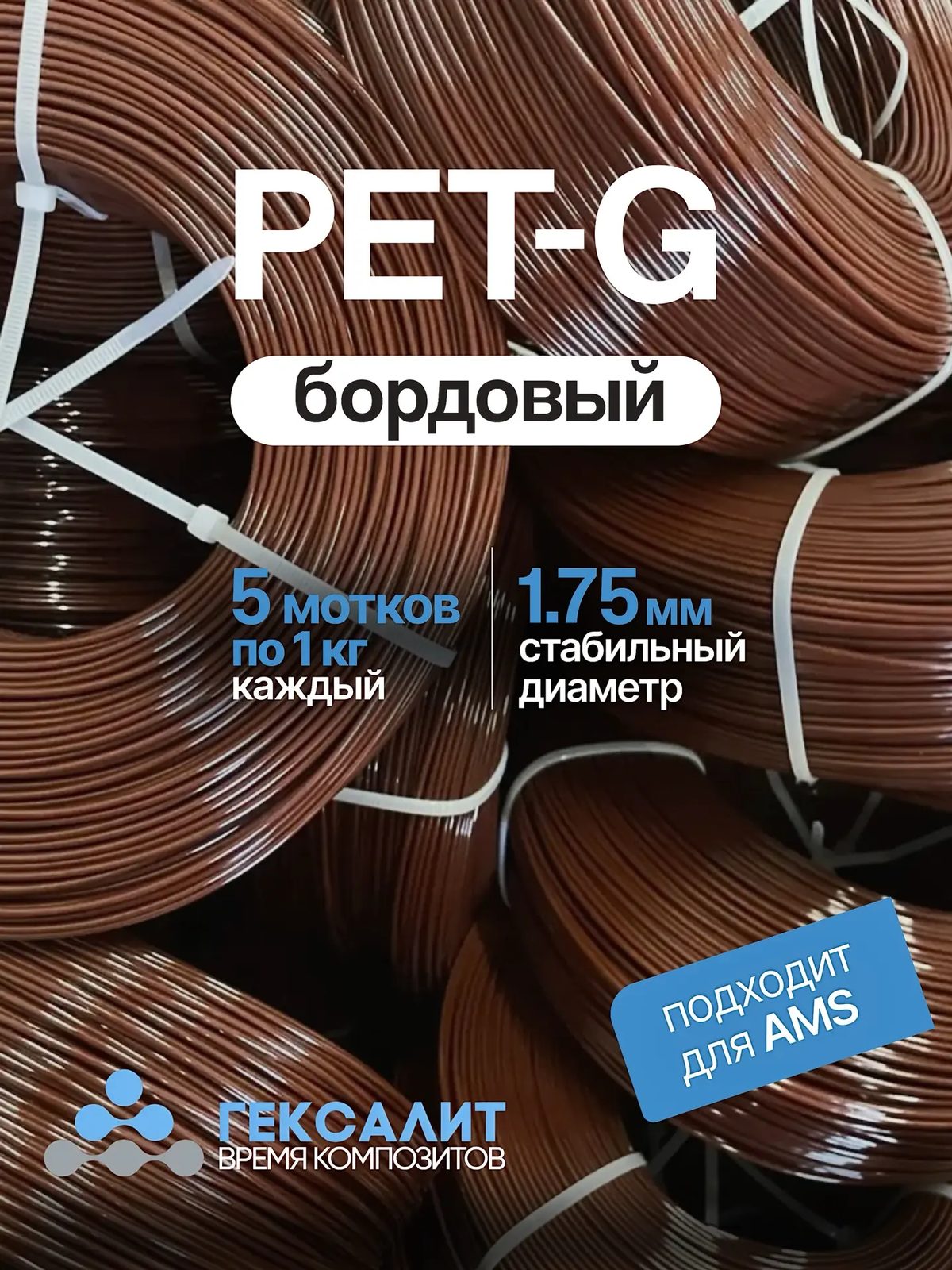 PETG-филамент «Гексалит» — Бордовый — 5 мотков по 1 кг