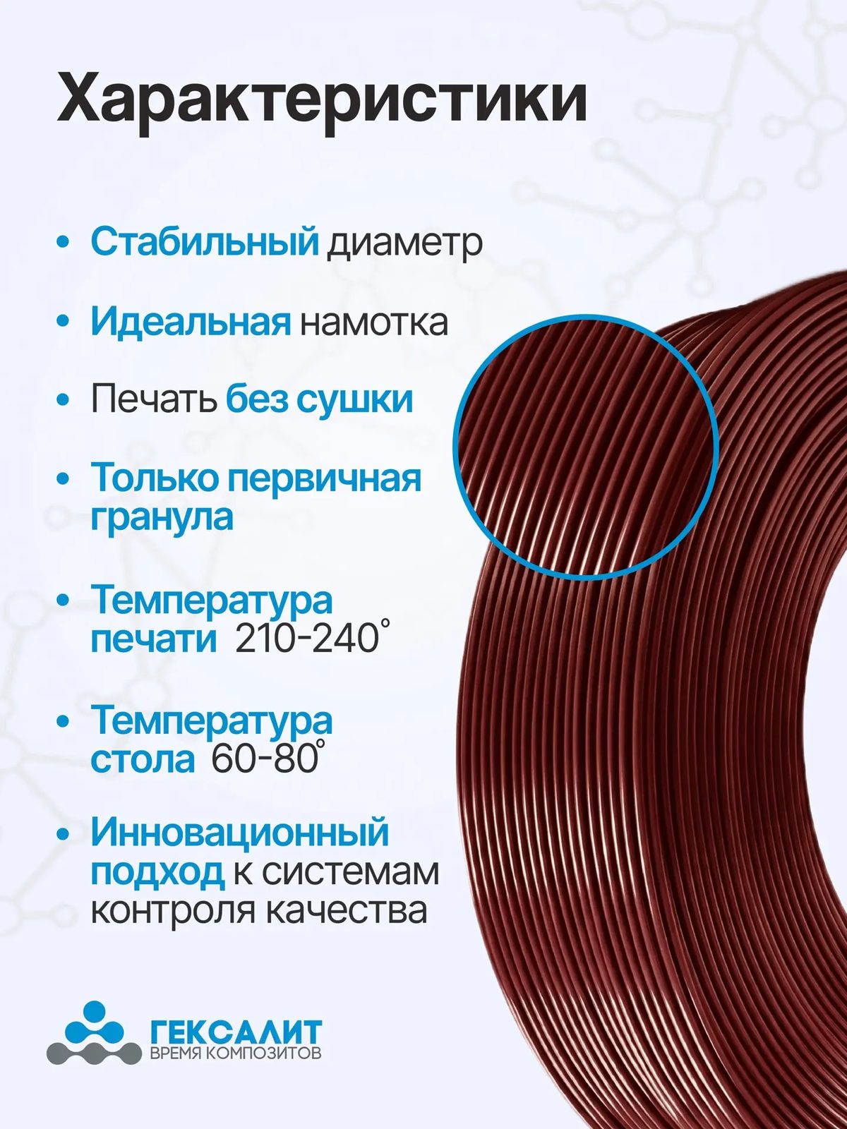 PETG-филамент «Гексалит» — Бордовый — Характеристики