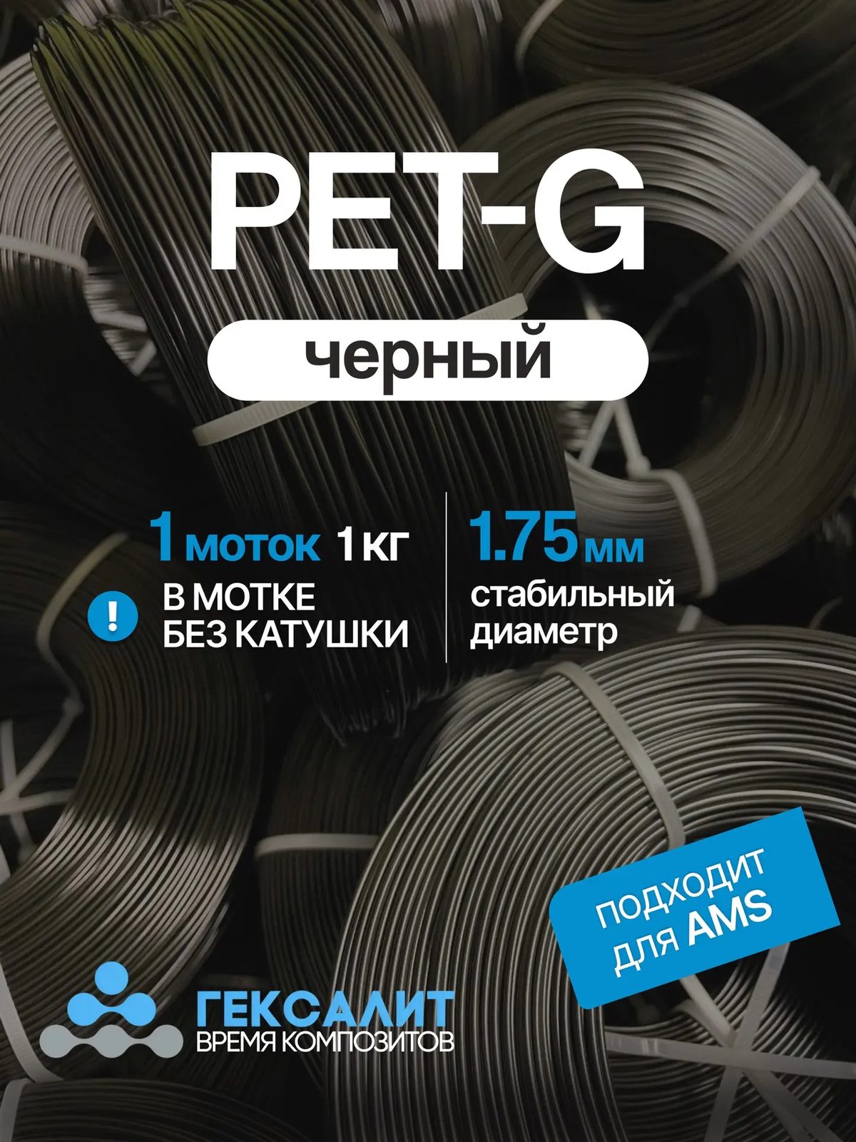 PETG-филамент «Гексалит» — Чёрный — Моток 1 кг, без катушки