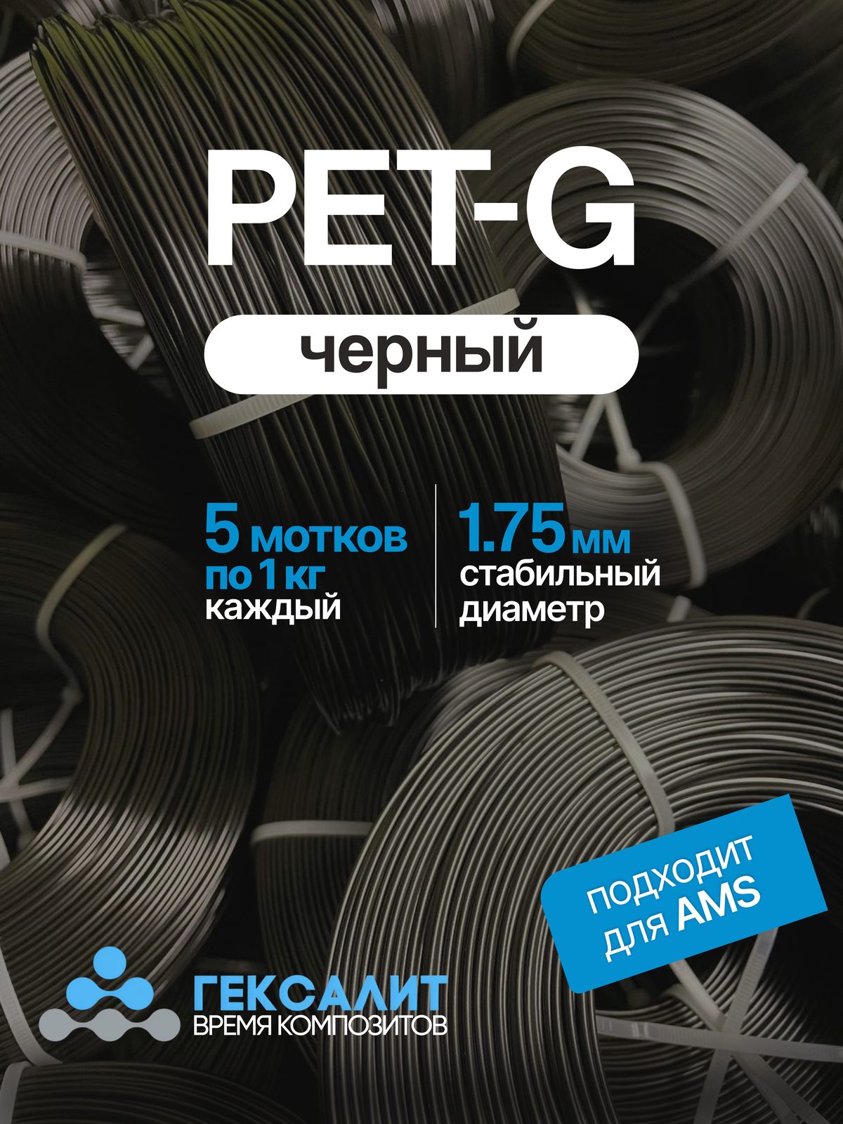 PETG-филамент «Гексалит» — Чёрный — 5 мотков по 1 кг