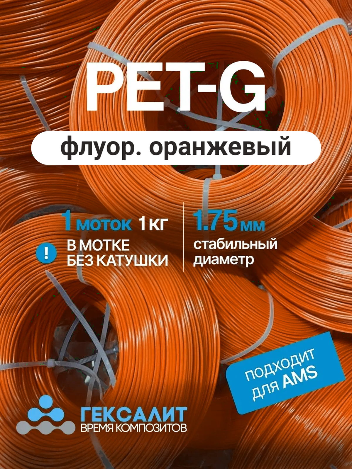 PETG-филамент «Гексалит» — Флуоресцентный оранжевый — Моток 1 кг, без катушки