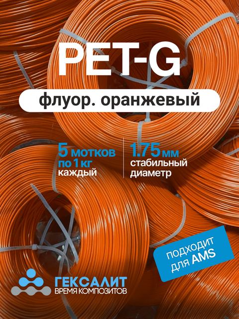 PETG-филамент «Гексалит» — Флуоресцентный оранжевый