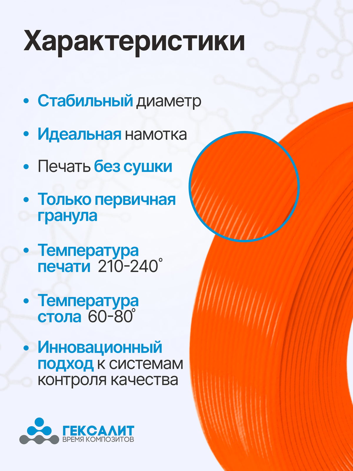PETG-филамент «Гексалит» — Флуоресцентный оранжевый — Характеристики