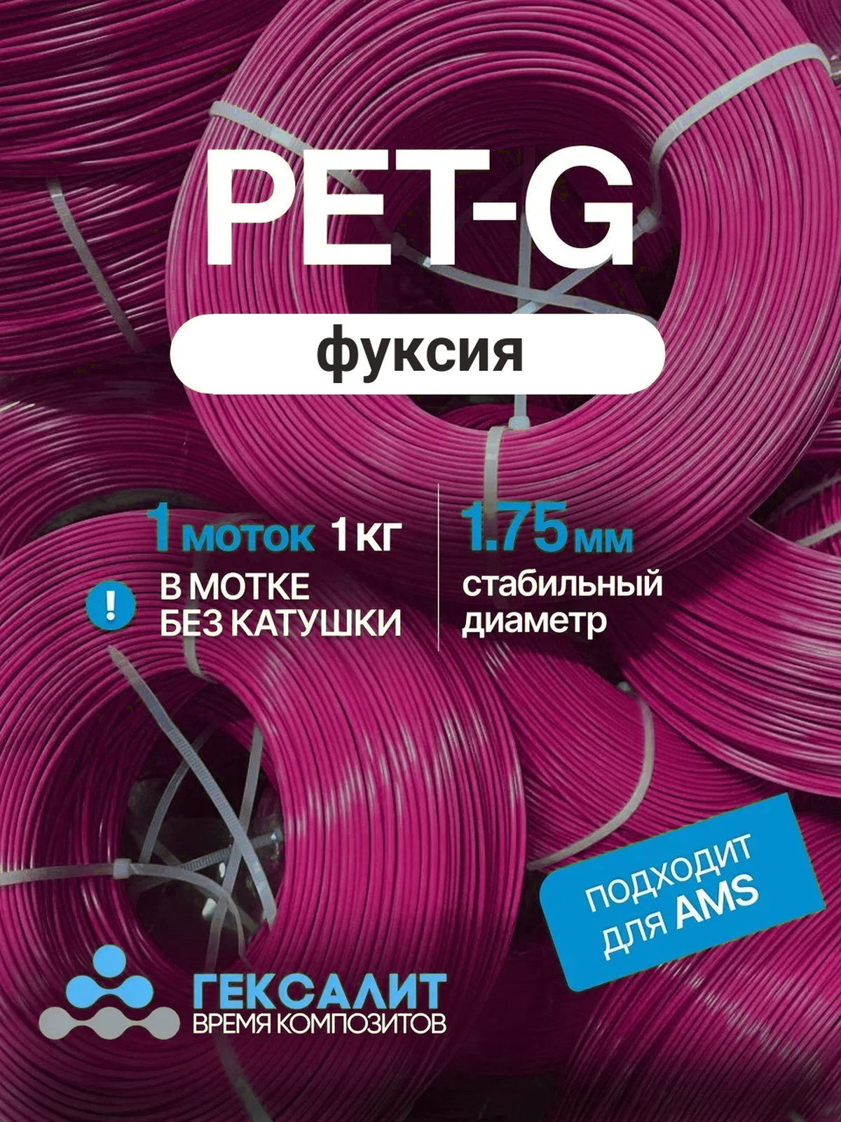 PETG-филамент «Гексалит» — Фуксия — Моток 1 кг, без катушки