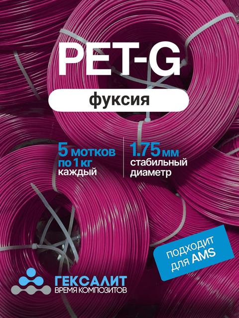 PETG-филамент «Гексалит» — Фуксия