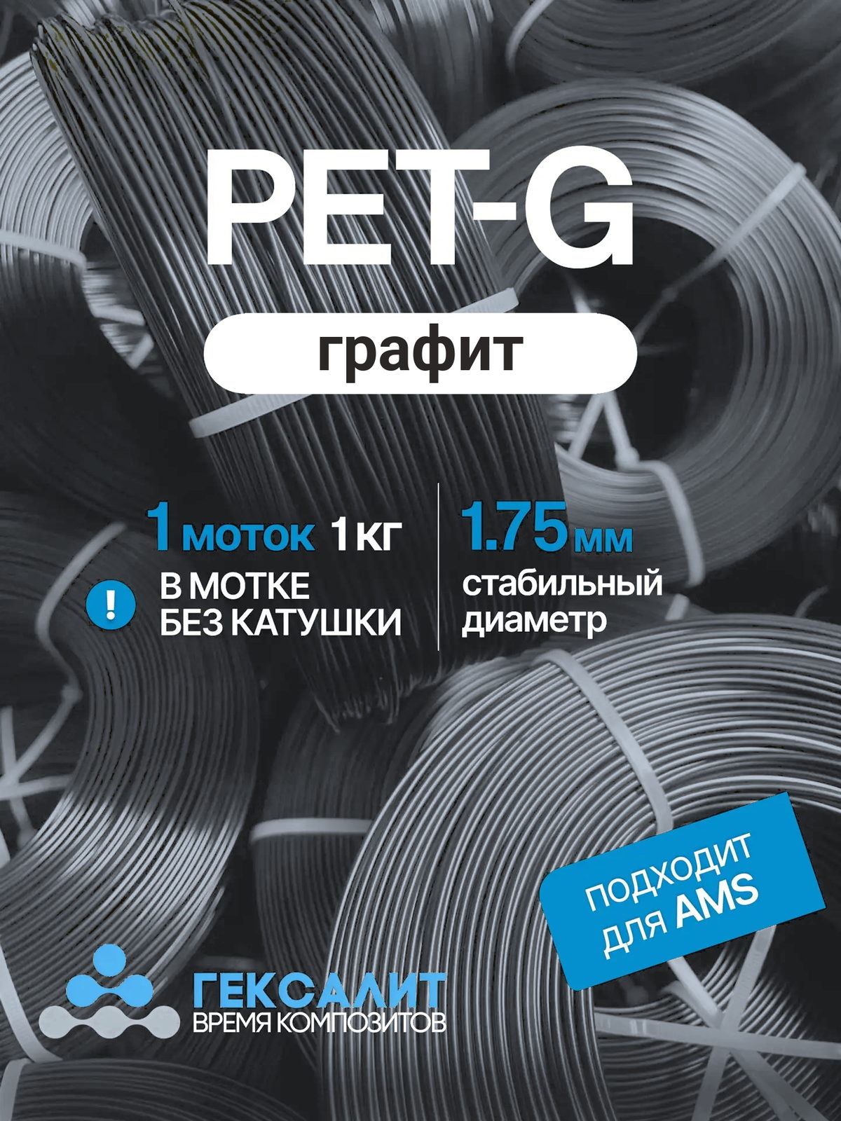 PETG-филамент «Гексалит» — Графит — Моток 1 кг, без катушки