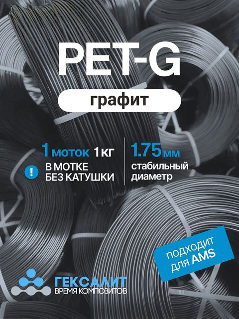 PETG-филамент «Гексалит» — Графит