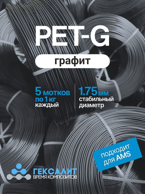 PETG-филамент «Гексалит» — Графит