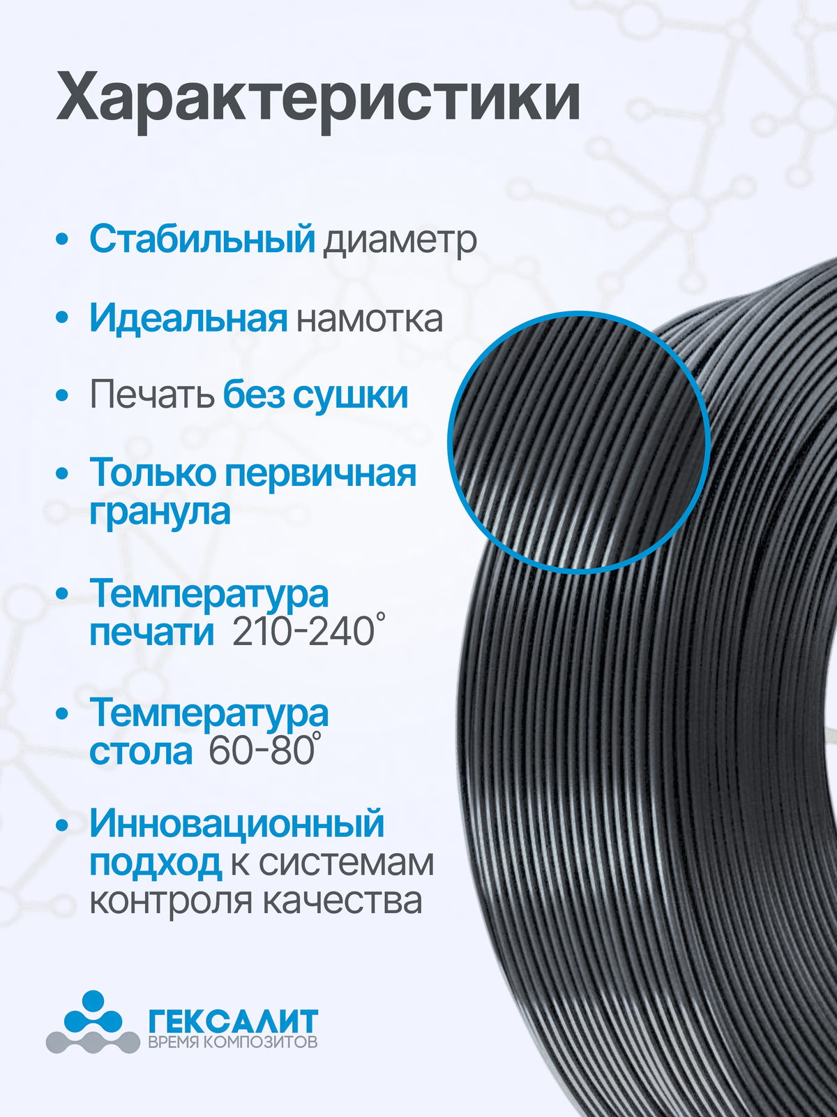 PETG-филамент «Гексалит» — Графит — Характеристики
