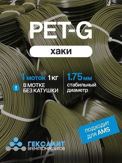 PETG-филамент «Гексалит» — Хаки