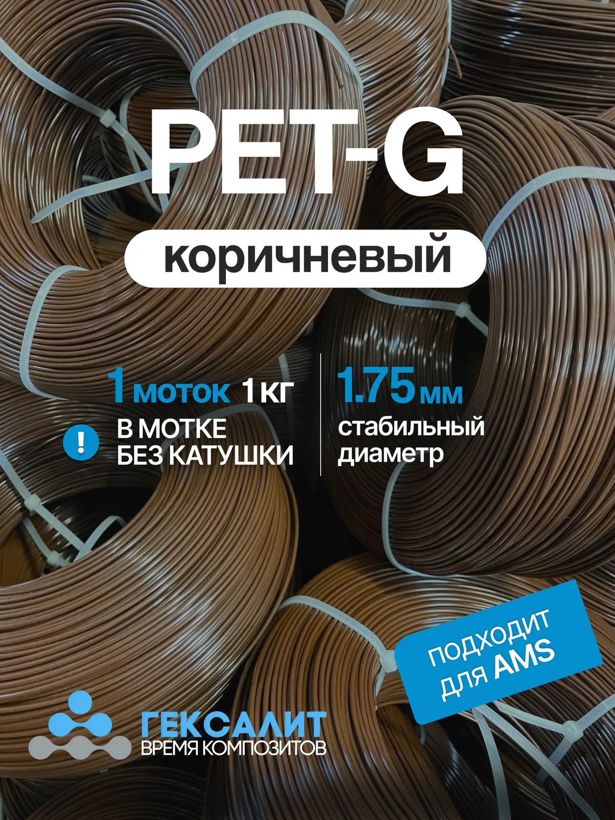 PETG-филамент «Гексалит» — Коричневый — Моток 1 кг, без катушки