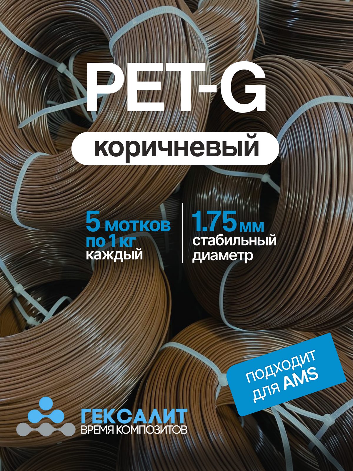 PETG-филамент «Гексалит» — Коричневый — 5 мотков по 1 кг