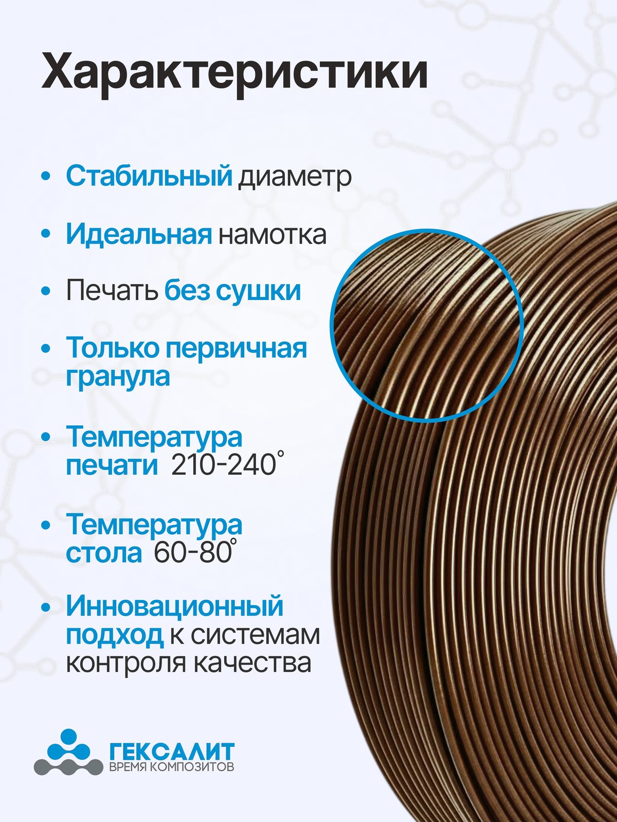 PETG-филамент «Гексалит» — Коричневый — Характеристики