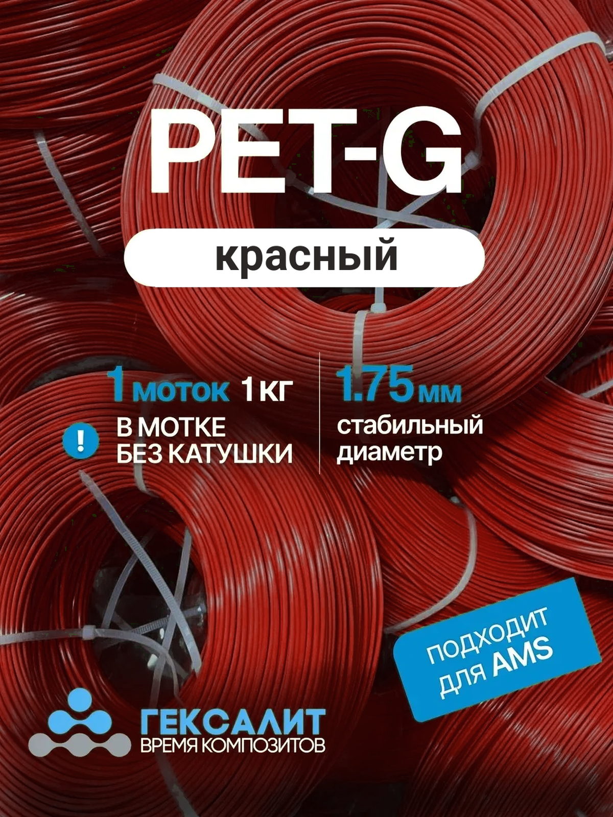 PETG-филамент «Гексалит» — Красный — Моток 1 кг, без катушки