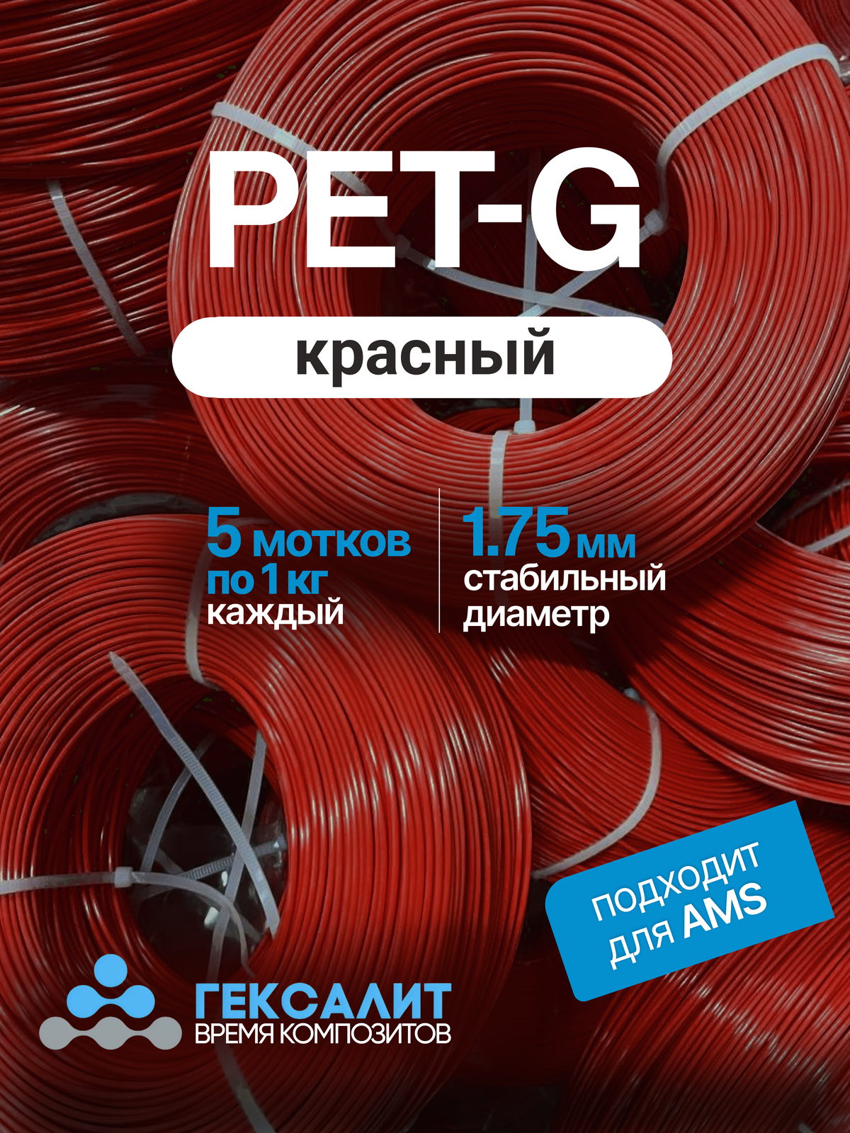 PETG-филамент «Гексалит» — Красный — 5 мотков по 1 кг