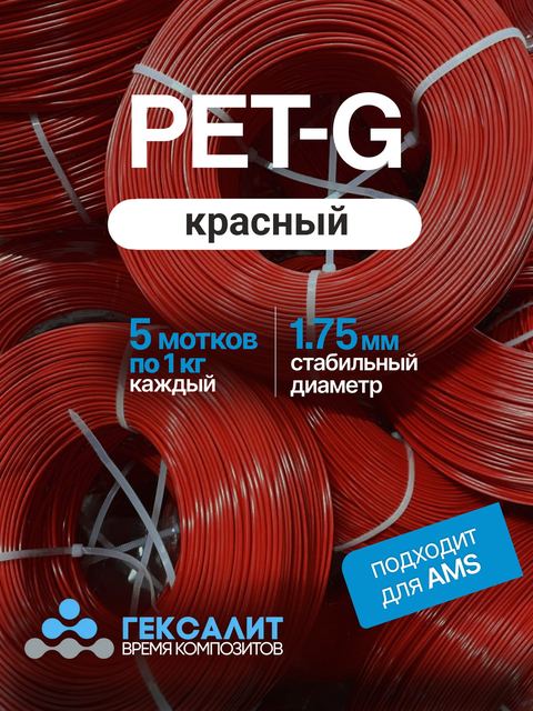 PETG-филамент «Гексалит» — Красный