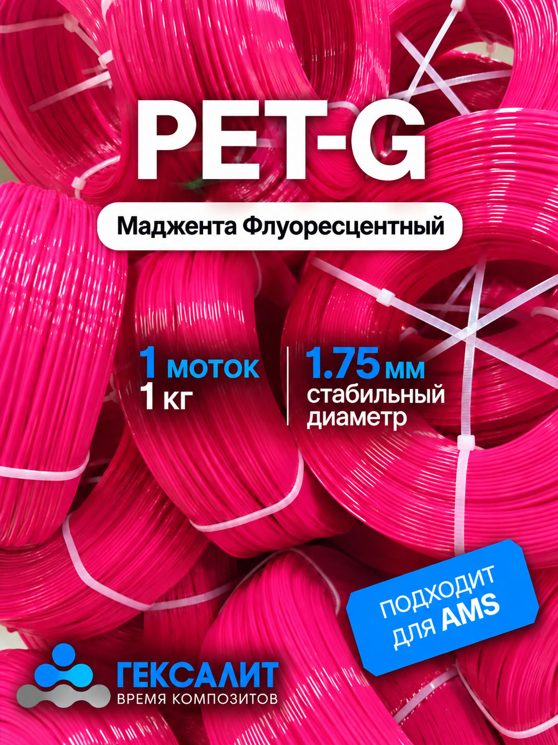PETG-филамент «Гексалит» — Маджента флуоресцентный — 1 моток, 1 кг