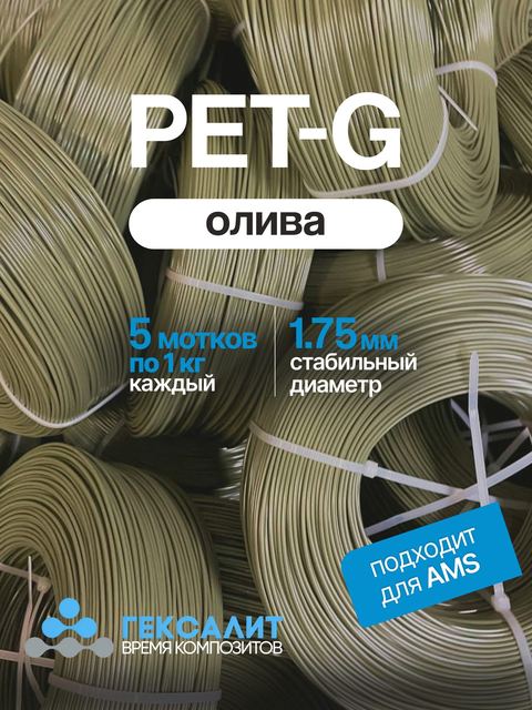 PETG-филамент «Гексалит» — Олива