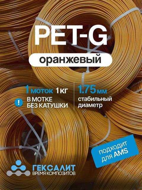 PETG-филамент «Гексалит» — Оранжевый