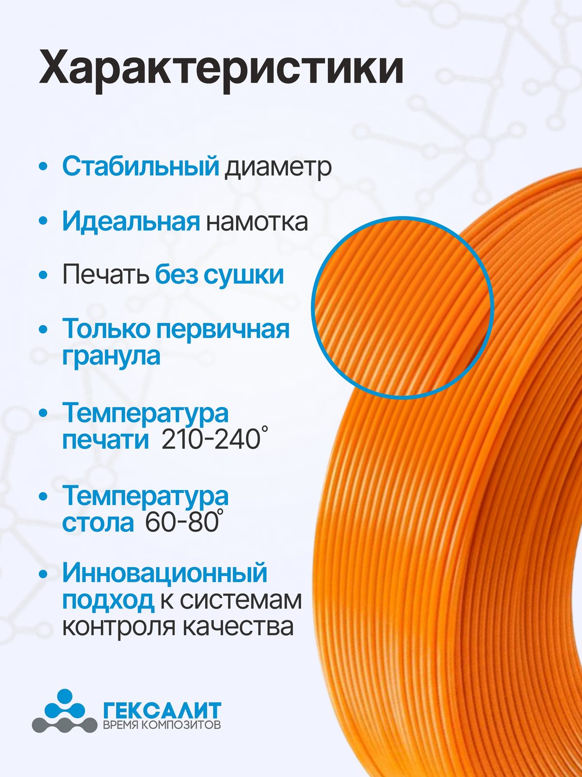 PETG-филамент «Гексалит» — Оранжевый — Характеристики