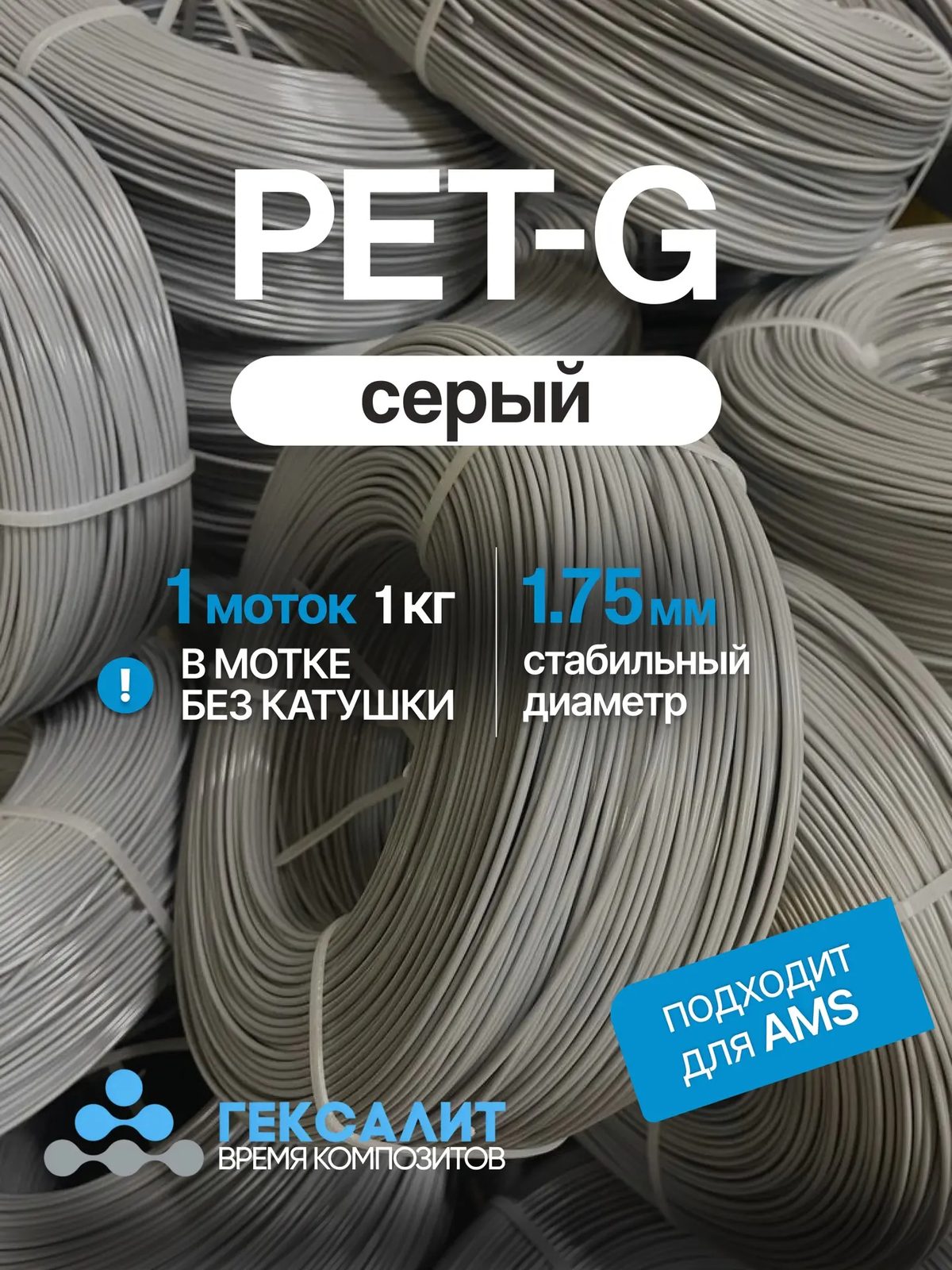 PETG-филамент «Гексалит» — Серый — Моток 1 кг, без катушки
