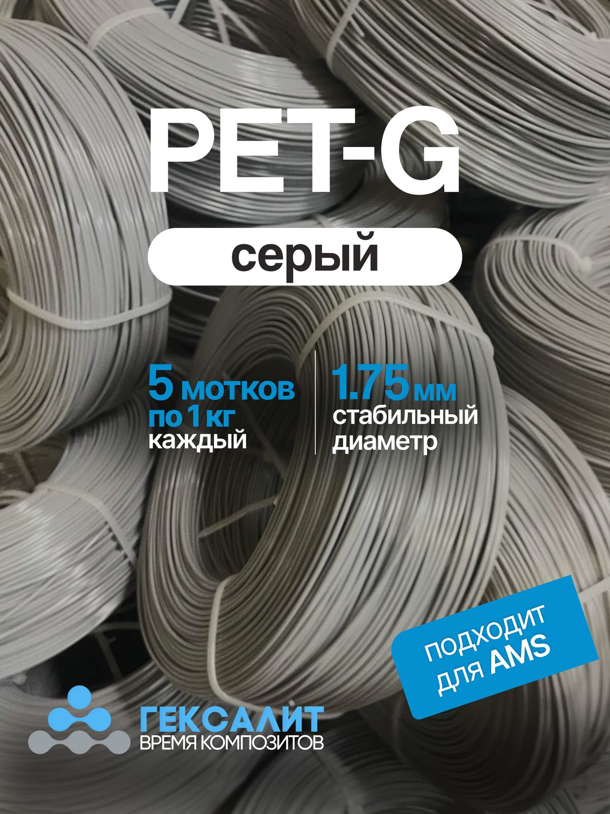 PETG-филамент «Гексалит» — Серый — 5 мотков по 1 кг