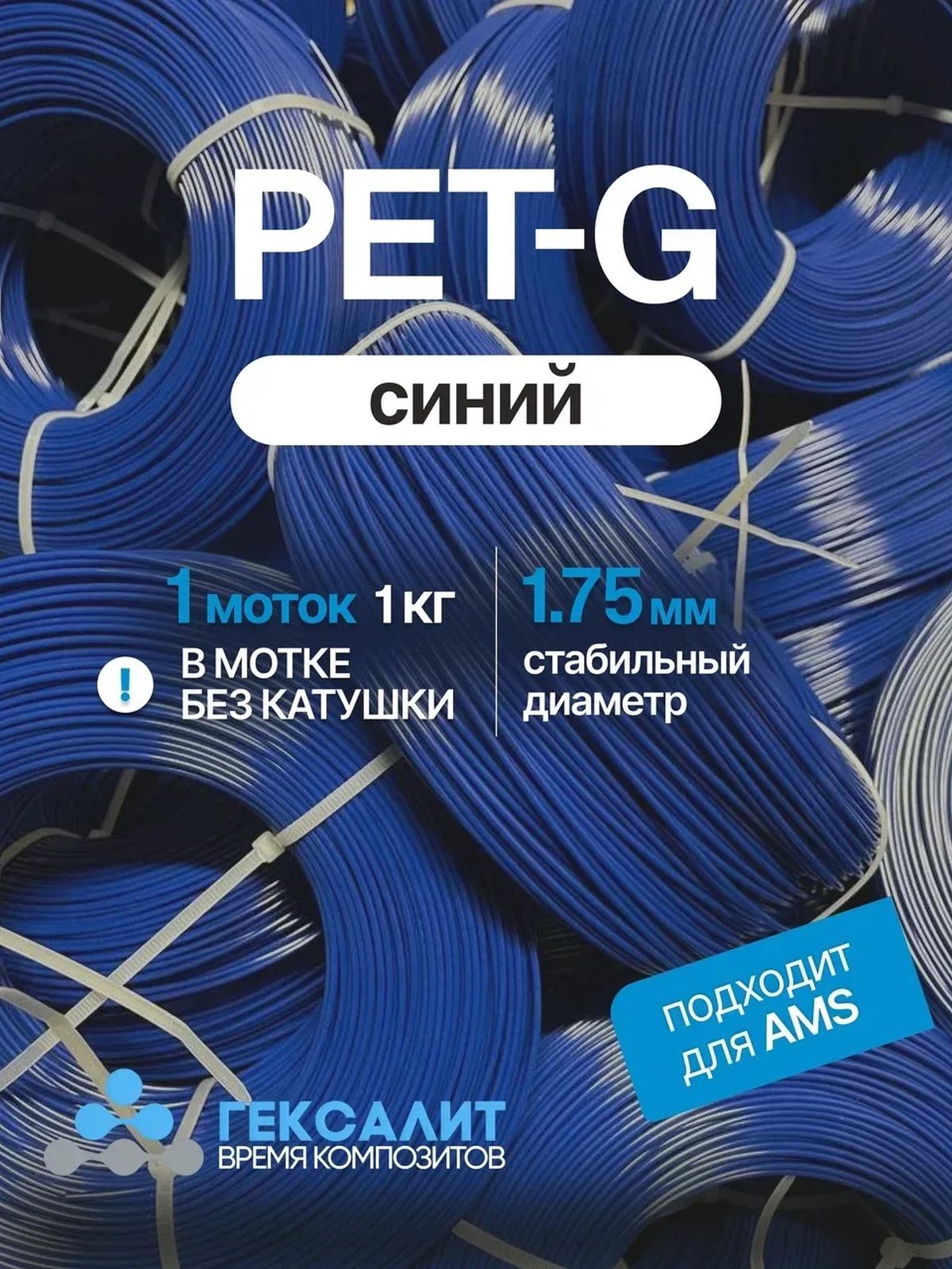 PETG-филамент «Гексалит» — Синий — Моток 1 кг, без катушки
