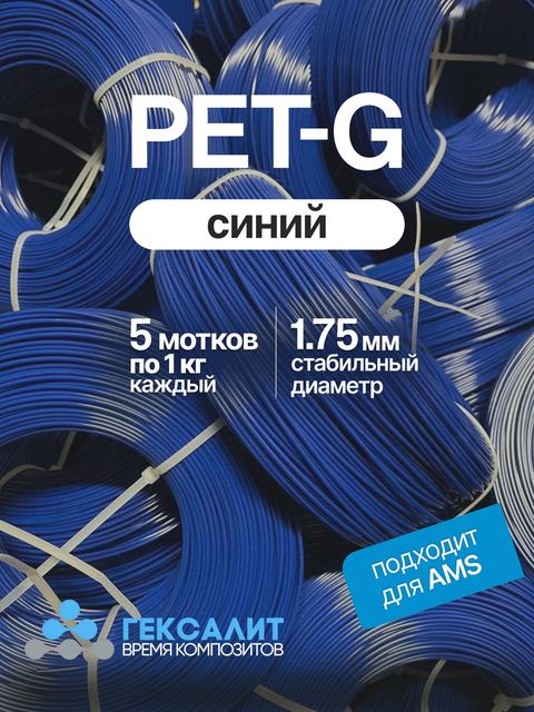 PETG-филамент «Гексалит» — Синий